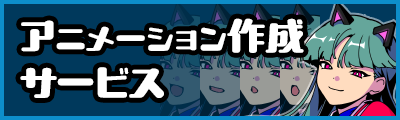 アニメーション作成サービス