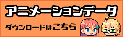 アニメーションデータ配布
